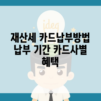 재산세 카드납부방법 납부 기간 카드사별 혜택