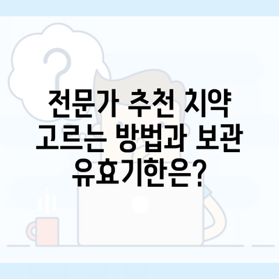 전문가 추천 치약 고르는 방법과 보관 유효기한은?