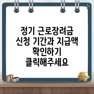 정기 근로장려금 신청 기간과 지급액 확인하기 클릭해주세요