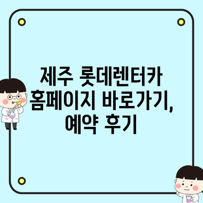 제주 롯데렌터카 홈페이지 바로가기, 예약 후기