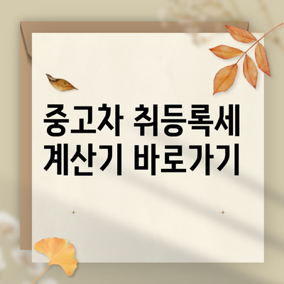 중고차 취등록세 계산기 바로가기
