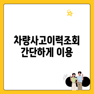 차량사고이력조회 간단하게 이용
