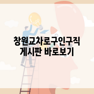 창원교차로구인구직 게시판 바로보기
