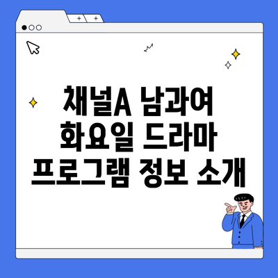 채널A 남과여 화요일 드라마 프로그램 정보 소개