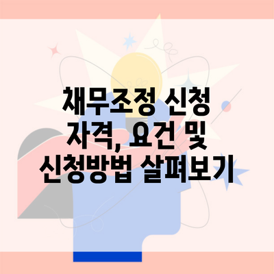 채무조정 신청 자격, 요건 및 신청방법 살펴보기