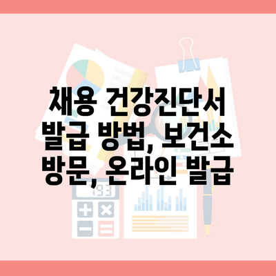 채용 건강진단서 발급 방법, 보건소 방문, 온라인 발급