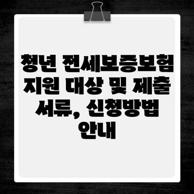 청년 전세보증보험 지원 대상 및 제출 서류, 신청방법 안내