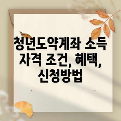 청년도약계좌 소득 자격 조건, 혜택, 신청방법