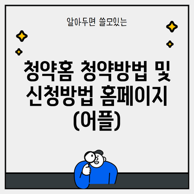 청약홈 청약방법 및 신청방법 홈페이지 (어플)