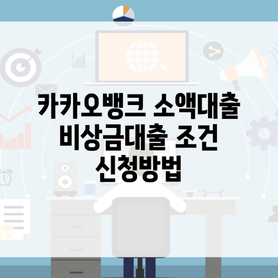 카카오뱅크 소액대출 비상금대출 조건 신청방법