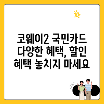 코웨이2 국민카드 다양한 혜택, 할인 혜택 놓치지 마세요
