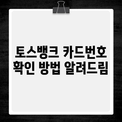 토스뱅크 카드번호 확인 방법 알려드림