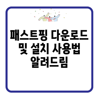 패스트핑 다운로드 및 설치 사용법 알려드림