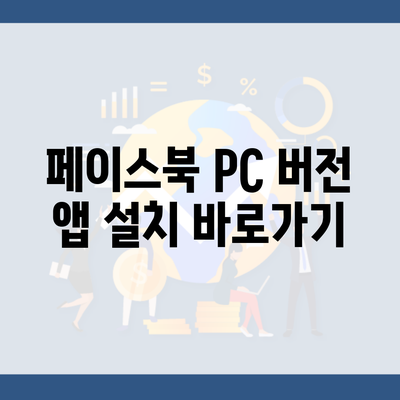 페이스북 PC 버전 앱 설치 바로가기
