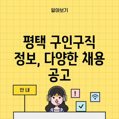 평택 구인구직 정보, 다양한 채용 공고