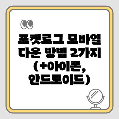 포켓로그 모바일 다운 방법 2가지 (+아이폰, 안드로이드)