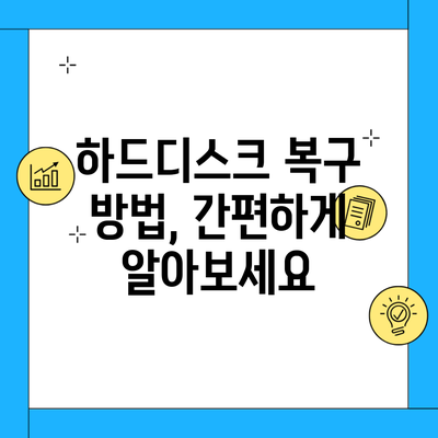 하드디스크 복구 방법, 간편하게 알아보세요