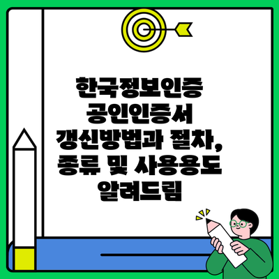 한국정보인증 공인인증서 갱신방법과 절차, 종류 및 사용용도 알려드림