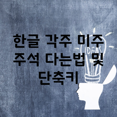 한글 각주 미주 주석 다는법 및 단축키