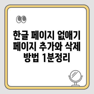 한글 페이지 없애기 페이지 추가와 삭제 방법 1분정리