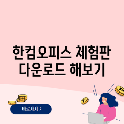 한컴오피스 체험판 다운로드 해보기
