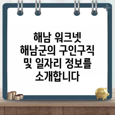 해남 워크넷 해남군의 구인구직 및 일자리 정보를 소개합니다