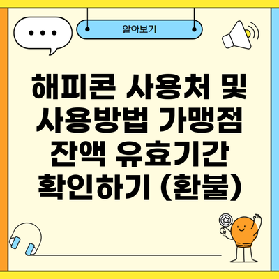 해피콘 사용처 및 사용방법 가맹점 잔액 유효기간 확인하기 (환불)