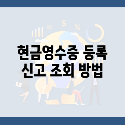 현금영수증 등록 신고 조회 방법