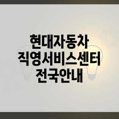 현대자동차 직영서비스센터 전국안내