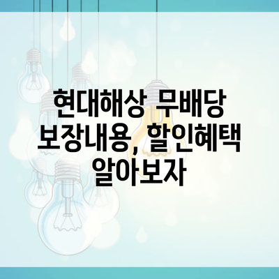 현대해상 무배당 보장내용, 할인혜택 알아보자