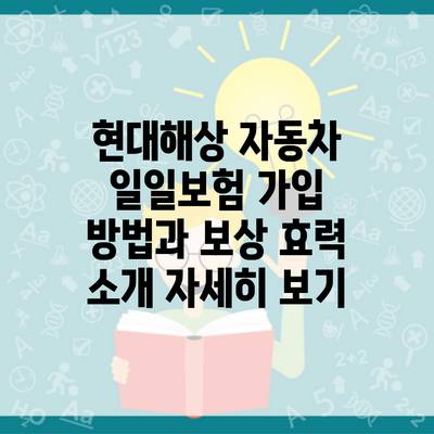 현대해상 자동차 일일보험 가입 방법과 보상 효력 소개 자세히 보기