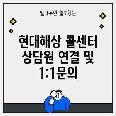 현대해상 콜센터 상담원 연결 및 1:1문의