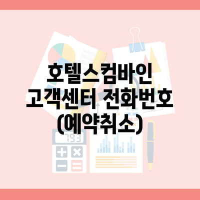 호텔스컴바인 고객센터 전화번호 (예약취소)