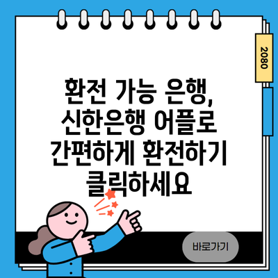 환전 가능 은행, 신한은행 어플로 간편하게 환전하기 클릭하세요