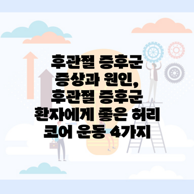 후관절 증후군 증상과 원인, 후관절 증후군 환자에게 좋은 허리 코어 운동 4가지