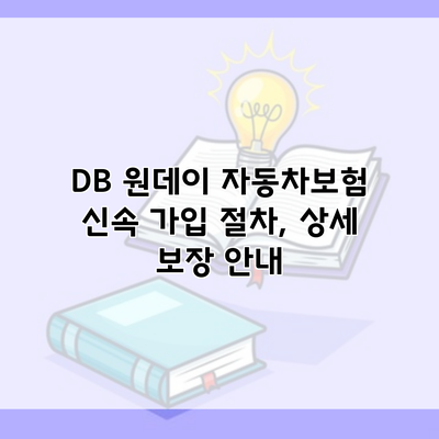 DB 원데이 자동차보험 신속 가입 절차, 상세 보장 안내