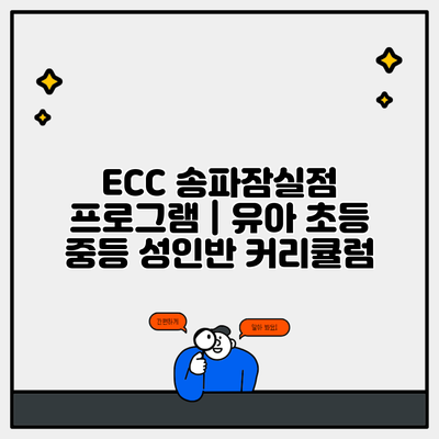 ECC 송파잠실점 프로그램 | 유아 초등 중등 성인반 커리큘럼