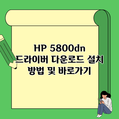 HP 5800dn 드라이버 다운로드 설치 방법 및 바로가기