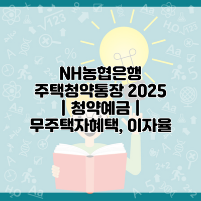 NH농협은행 주택청약통장 2025 | 청약예금 | 무주택자혜택, 이자율