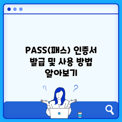 PASS(패스) 인증서 발급 및 사용 방법 알아보기