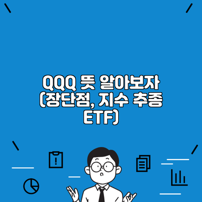 QQQ 뜻 알아보자 (장단점, 지수 추종 ETF)