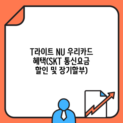 T라이트 NU 우리카드 혜택(SKT 통신요금 할인 및 장기할부)