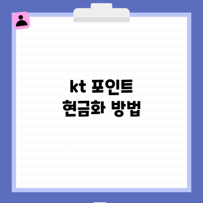 kt 포인트 현금화 방법