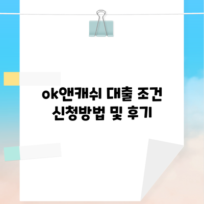 ok앤캐쉬 대출 조건 신청방법 및 후기