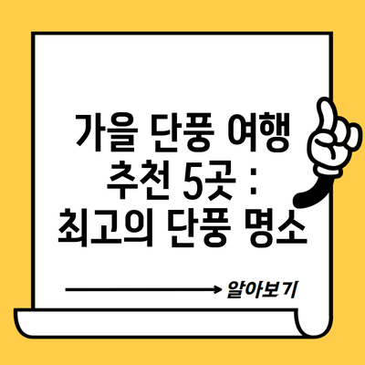 가을 단풍 여행 추천 5곳 : 최고의 단풍 명소