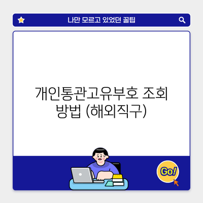 개인통관고유부호 조회 방법 (해외직구)