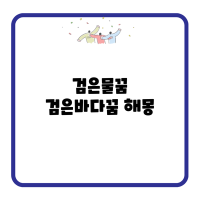 검은물꿈 검은바다꿈 해몽