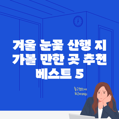 겨울 눈꽃 산행 지 가볼 만한 곳 추천 베스트 5