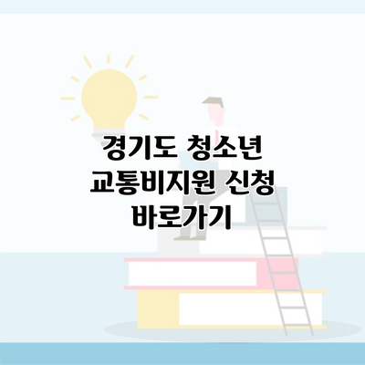 경기도 청소년 교통비지원 신청 바로가기