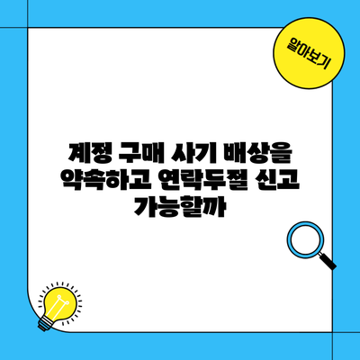 계정 구매 사기 배상을 약속하고 연락두절 신고 가능할까